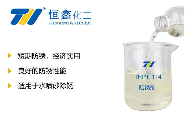 THIF-114水性防銹劑產(chǎn)品圖