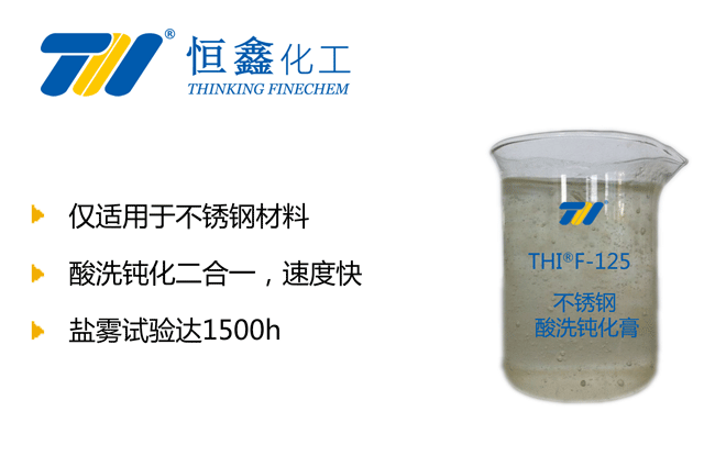 THIF-125不銹鋼鈍化劑產(chǎn)品圖