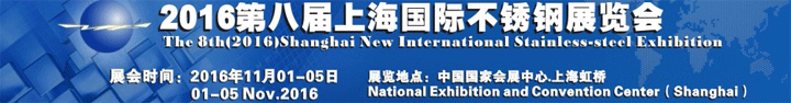 2016第八屆上海國(guó)際不銹鋼展覽會(huì)